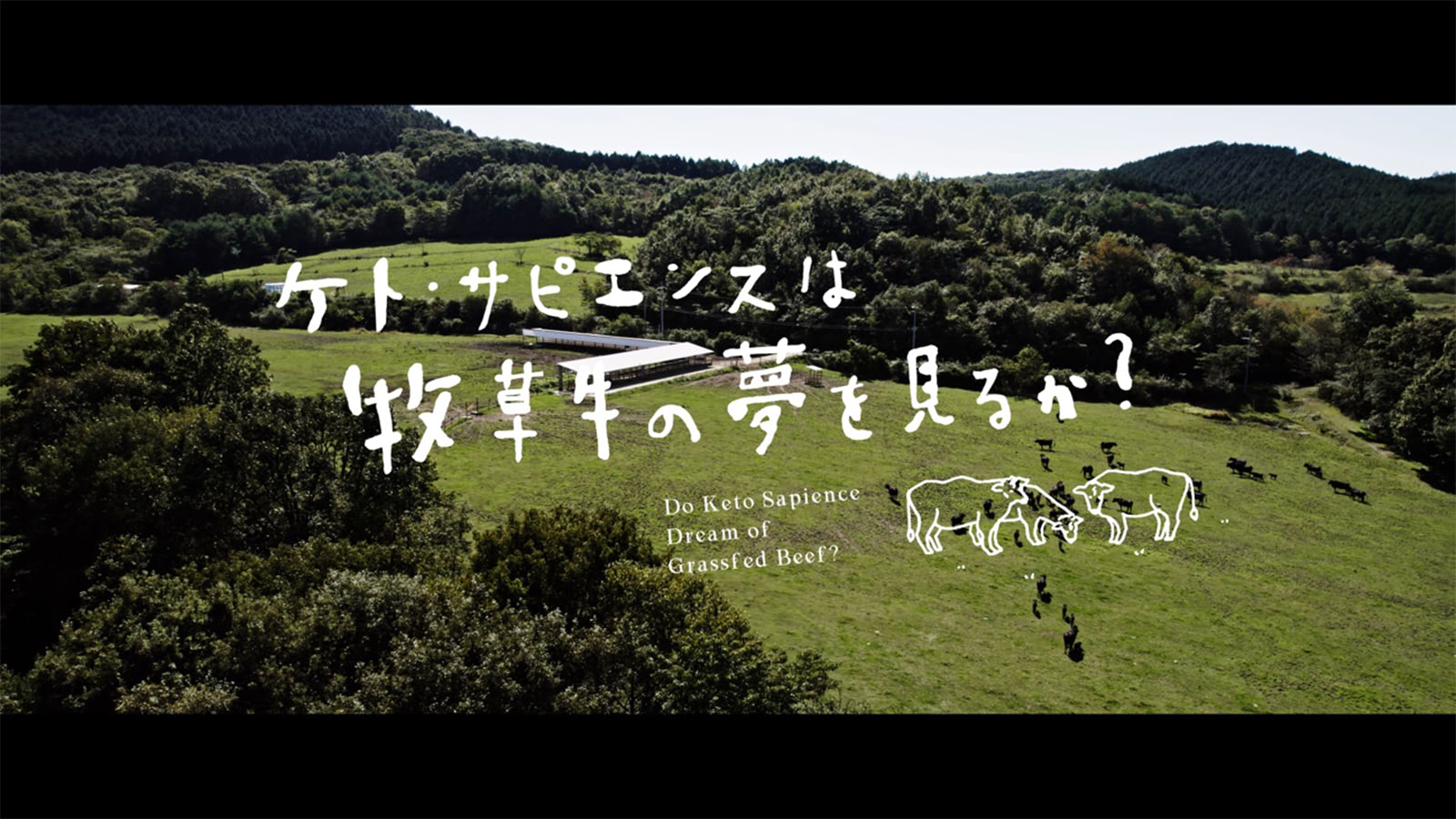 映画 「ケト・サピエンスは牧草牛の夢を見るか？」
