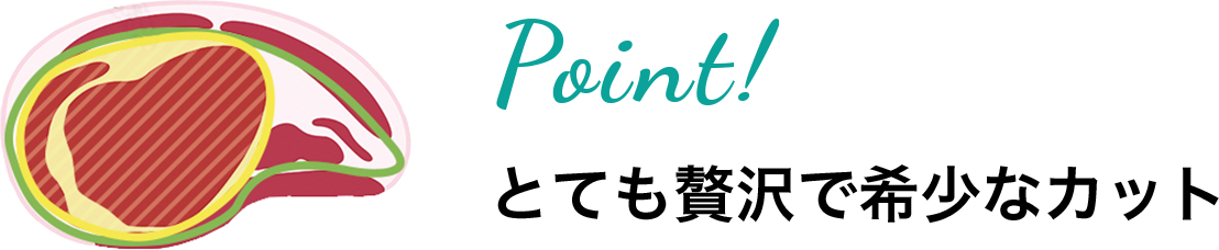 Point! とても贅沢で希少なカット