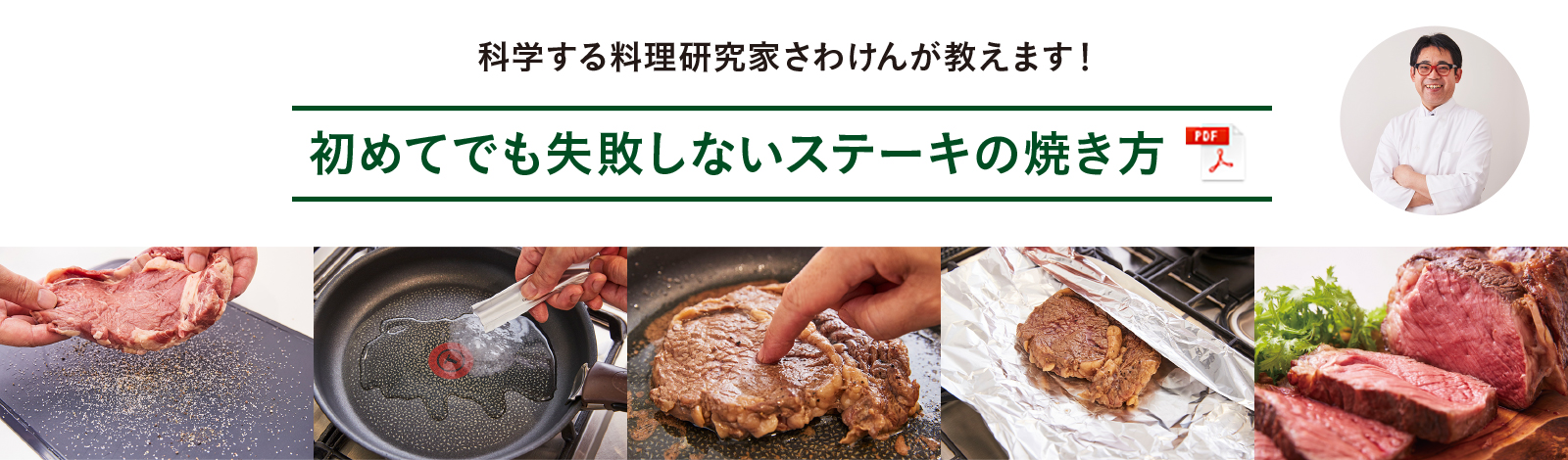 科学する料理研究家さわけんが教えます！初めてでも失敗しないステーキの焼き方［PDF］
