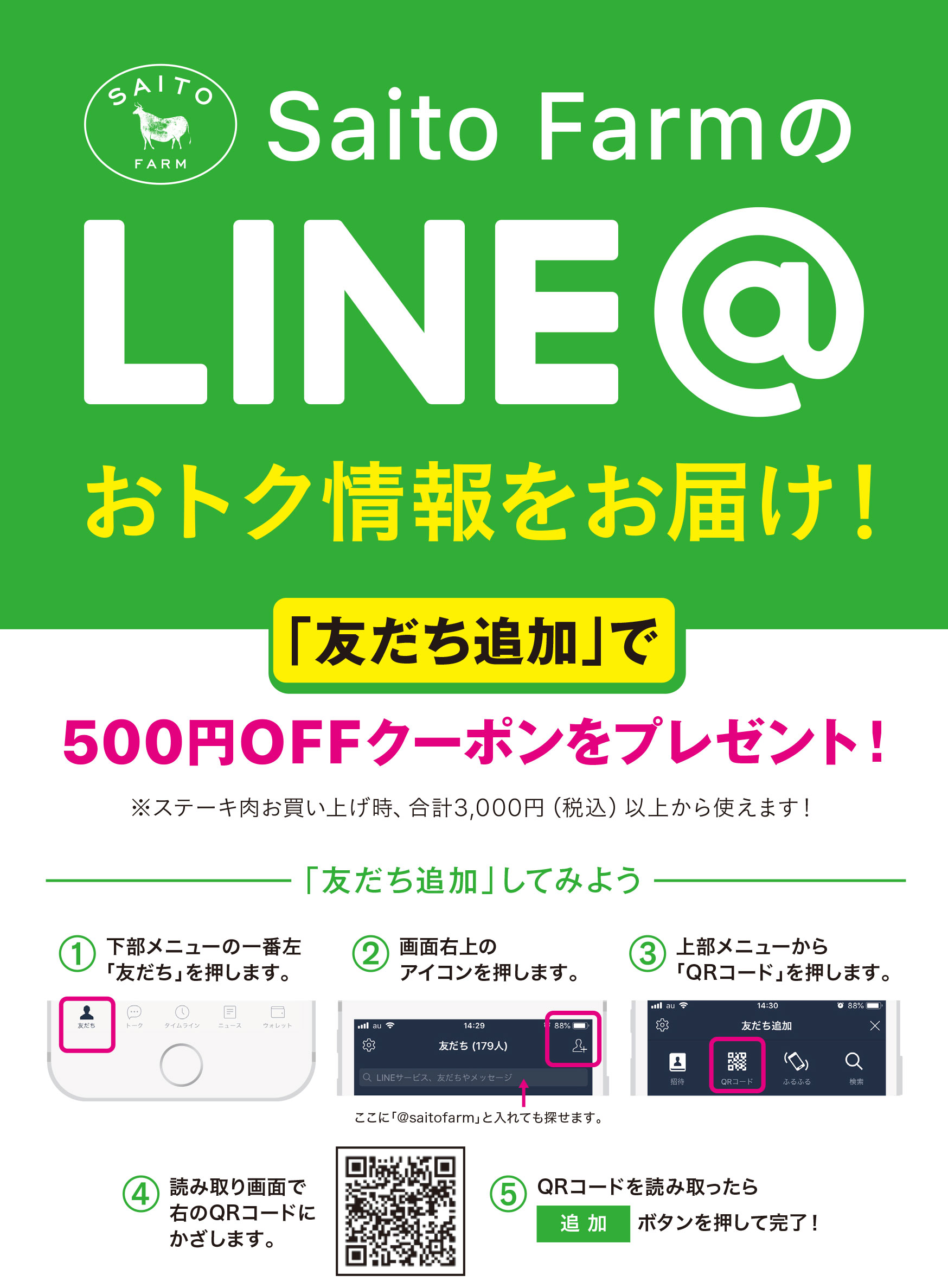 Saito FarmのLINE@ お得情報をお届け！