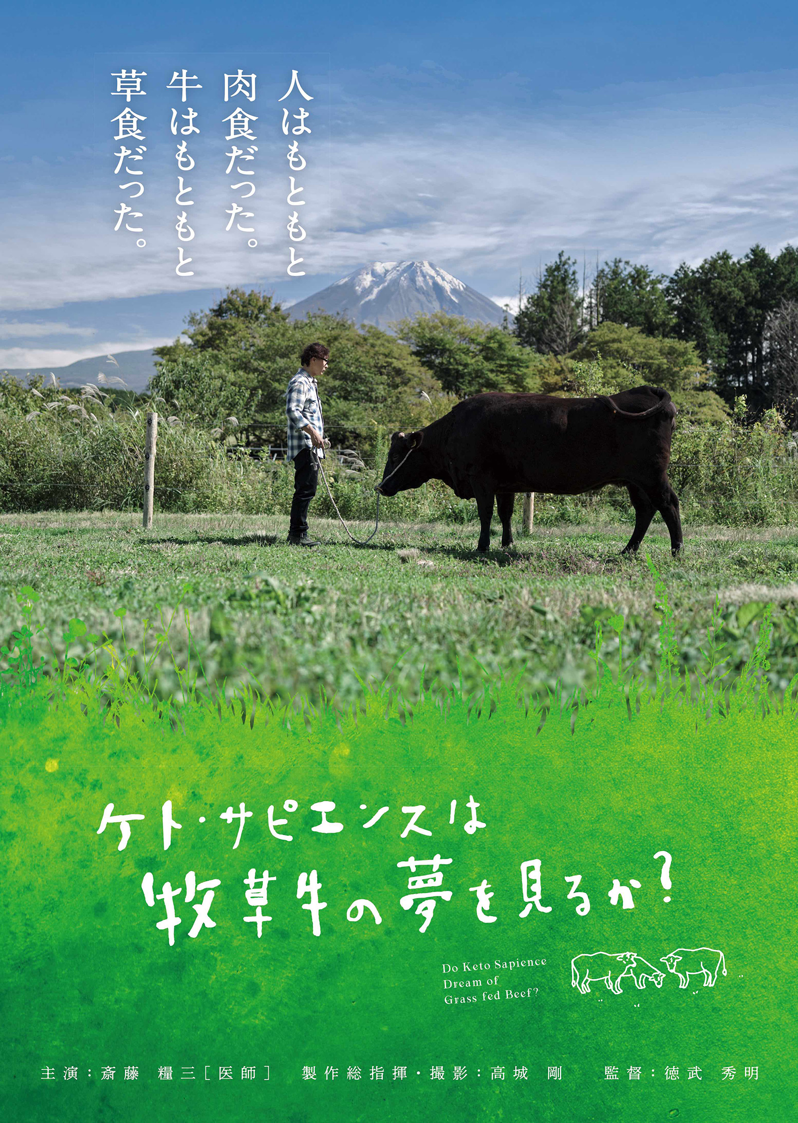 映画「ケト・サピエンスは牧草牛の夢を見るか?」公開決定