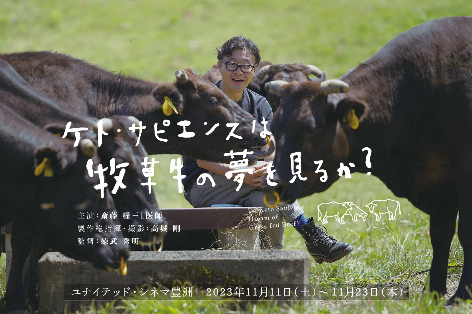 映画「ケト・サピエンスは牧草牛の夢を見るか?」公開決定