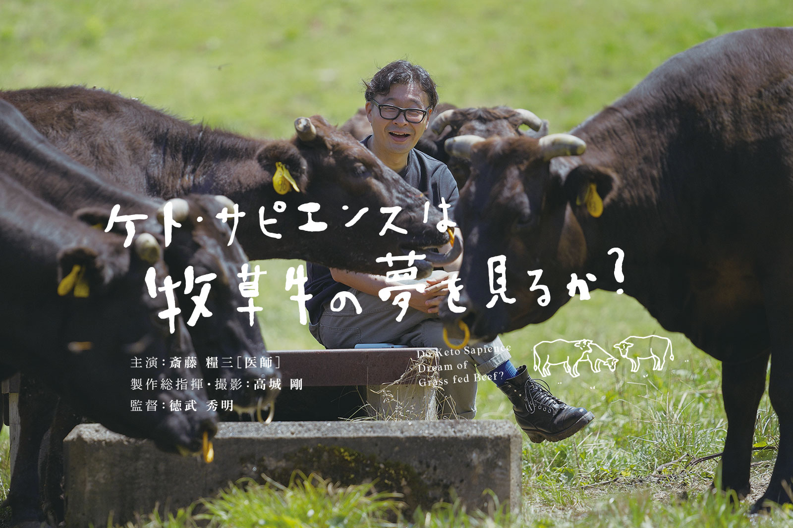 映画「ケト・サピエンスは牧草牛の夢を見るか?」